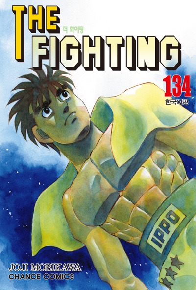 더 화이팅 (THE FIGHTING) 134