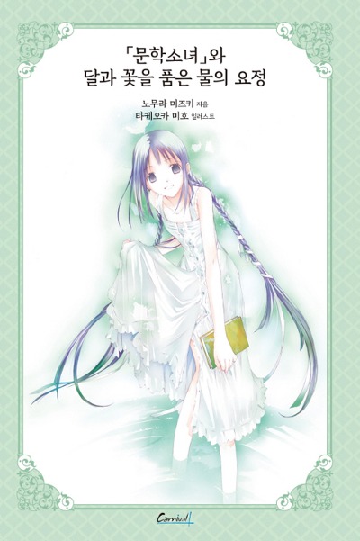 카니발 플러스- 문학소녀 시리즈 애장판 6 (문학소녀와 달과 꽃을 품은 물의 요정)