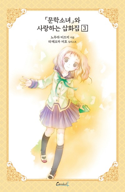카니발 플러스- 문학소녀 시리즈 애장판 11 (문학소녀와 사랑하는 삽화집 3)