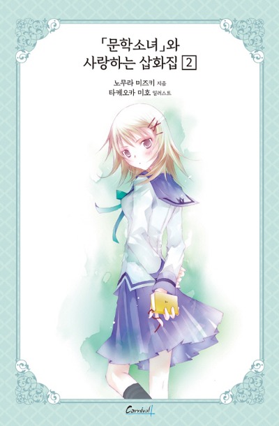 카니발 플러스- 문학소녀 시리즈 애장판 10 (문학소녀와 사랑하는 삽화집 2)