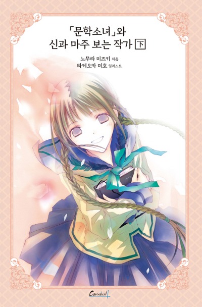 카니발 플러스- 문학소녀 시리즈 애장판 8 (문학소녀와 신과 마주 보는 작가 下)