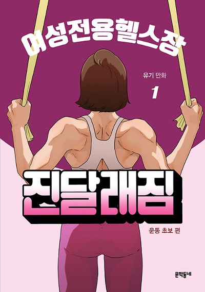 여성전용헬스장 진달래짐 01 - 운동 초보 편