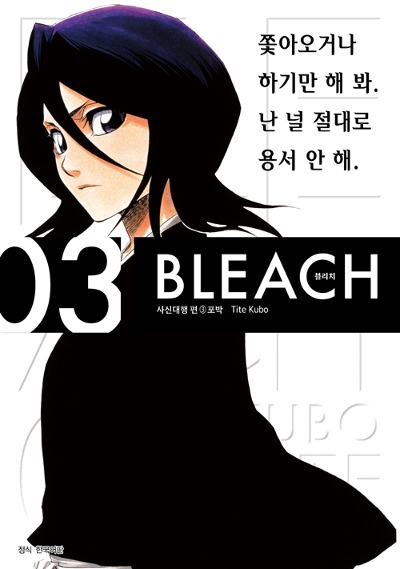 BLEACH 블리치 리믹스 03