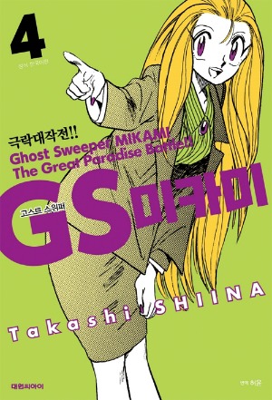 GS 미카미 극락대작전!!(고스트 스위퍼) 04