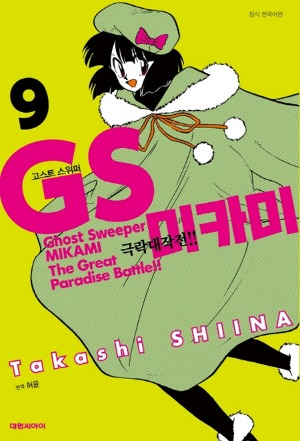 GS 미카미 극락대작전!!(고스트 스위퍼) 09