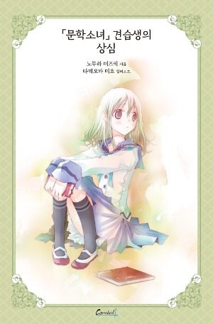 카니발 플러스- 문학소녀 시리즈 애장판 14 (문학소녀 견습생의 상심)