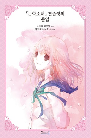 카니발 플러스- 문학소녀 시리즈 애장판 15 (문학소녀 견습생의 졸업)