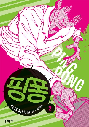 핑퐁 (PING PONG) 02