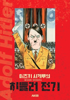 (AK Trivia Book) 미즈키 시게루의 히틀러 전기
