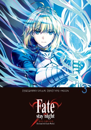 페이트 스테이 나이트 [언리미티드 블레이드 워크스](Fate/stay night [Unlimited Blade Works]) 03