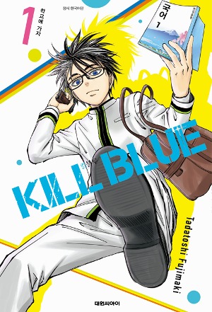 킬 블루 (KILL BLUE) 01